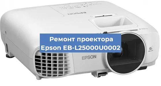 Замена лампы на проекторе Epson EB-L25000U0002 в Красноярске